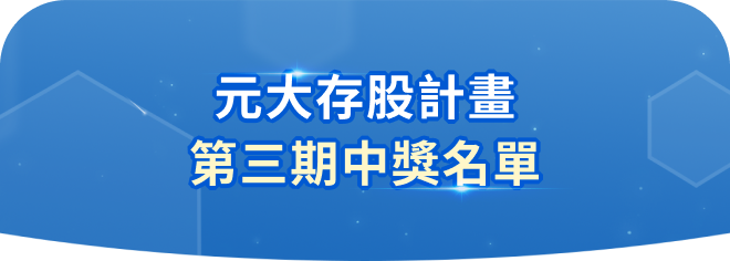 熱愛參加ETF募集