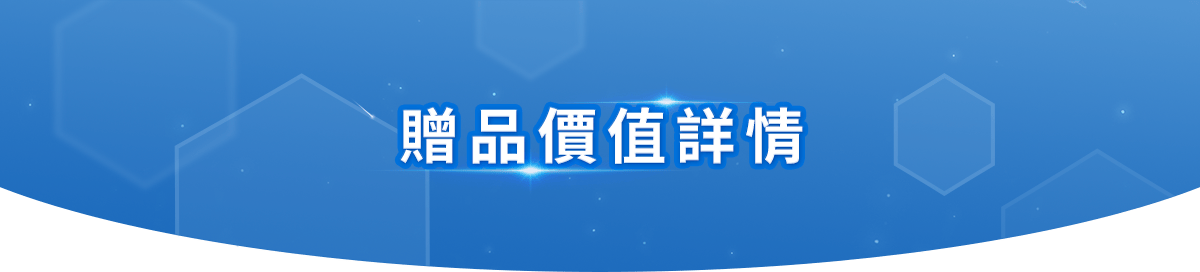 贈品價值詳情