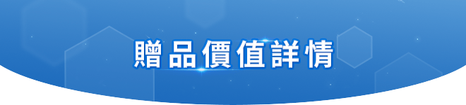 贈品價值詳情