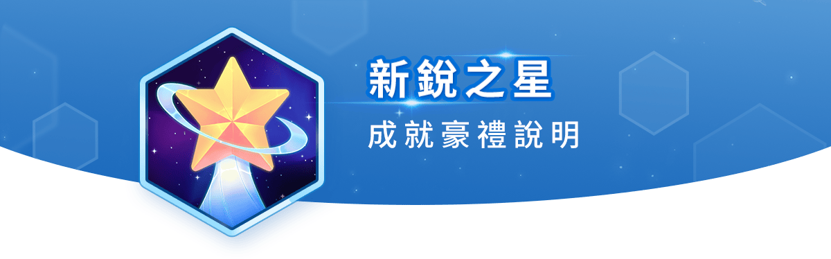新銳之星 成就豪禮說明