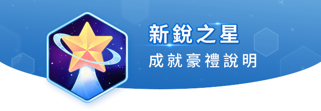 新銳之星 成就豪禮說明