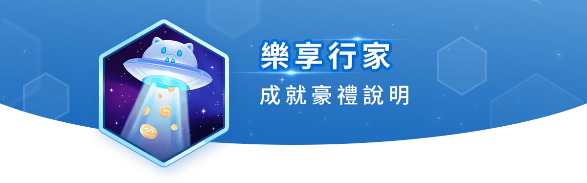 樂享行家 成就豪禮說明