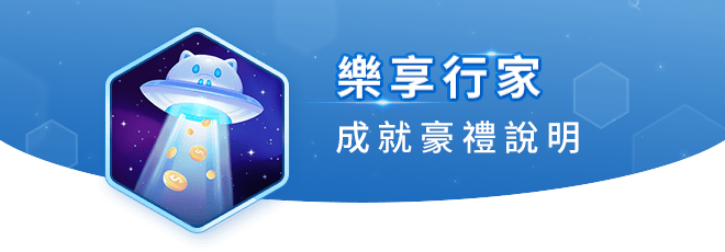 樂享行家 成就豪禮說明