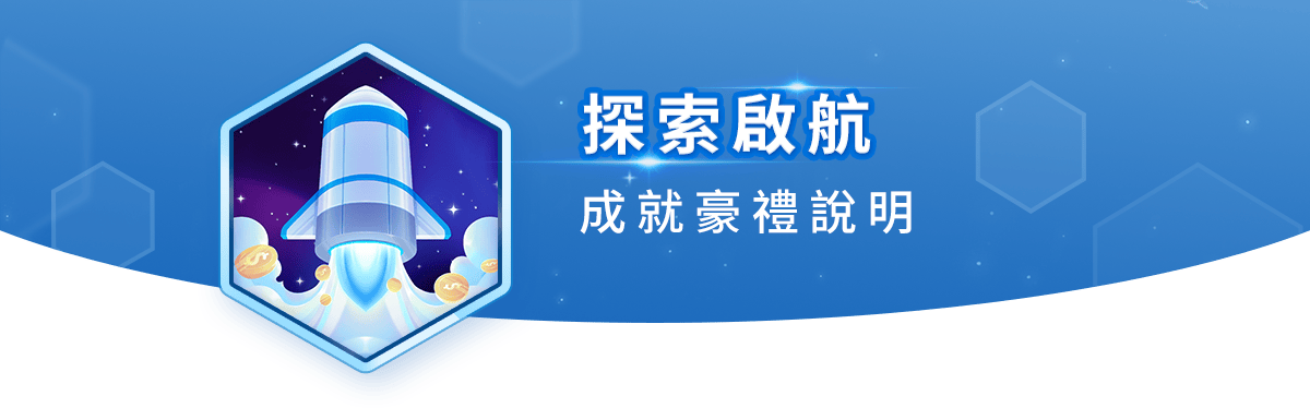 探索啟航 成就豪禮說明