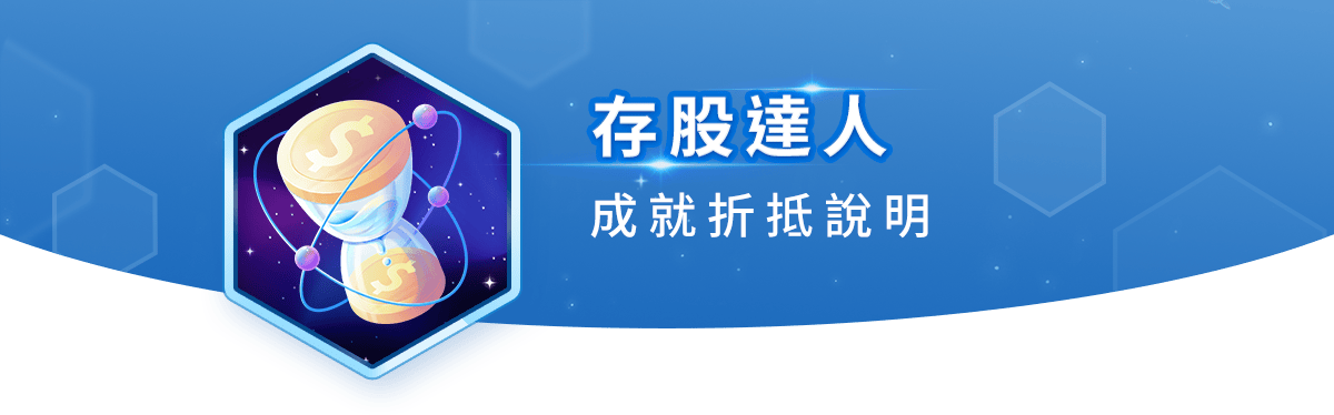 存股達人 成就折抵說明