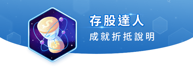 存股達人 成就折抵說明