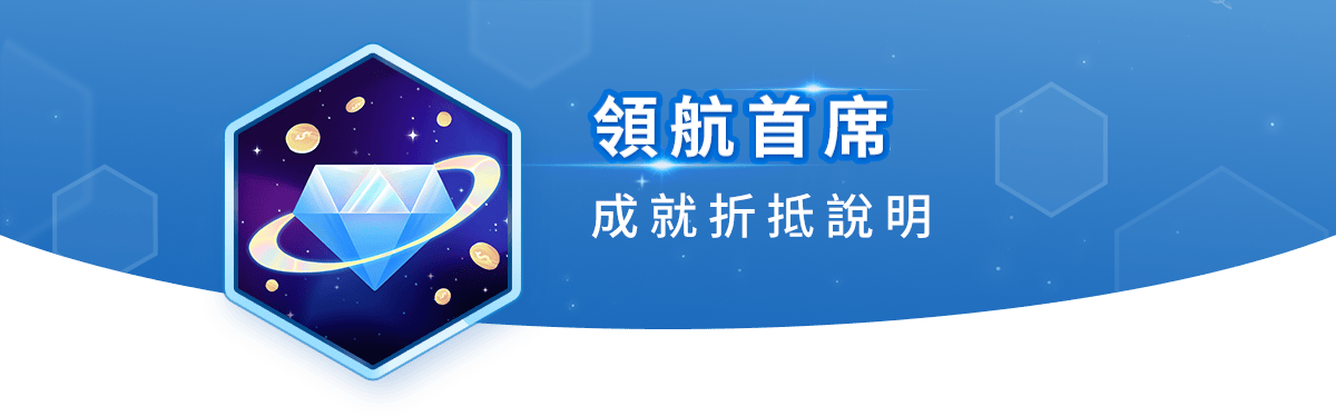 領航首席 成就折抵說明