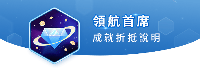 領航首席 成就折抵說明