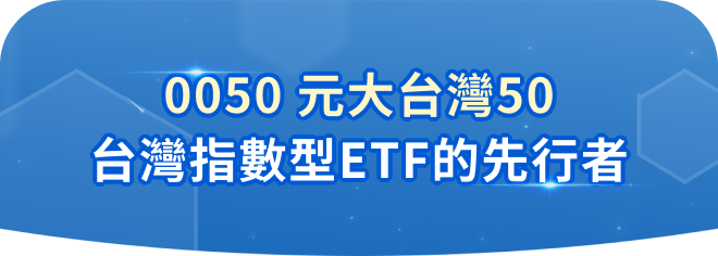 台灣指數型ETF的先行者
