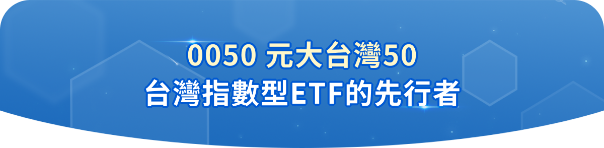 台灣指數型ETF的先行者