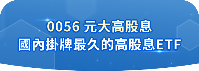 國內掛牌最久的高股息ETF