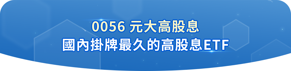 國內掛牌最久的高股息ETF