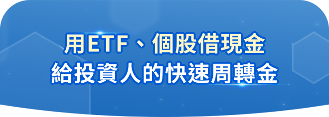 給投資人的快速周轉金