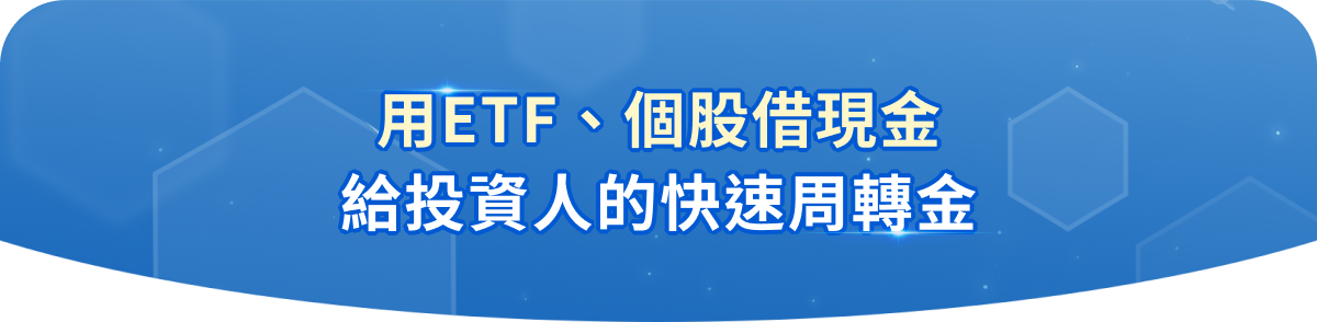 給投資人的快速周轉金