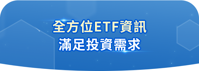 全方位ETF資訊