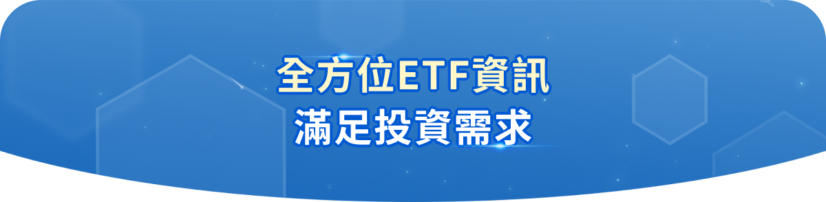 全方位ETF資訊