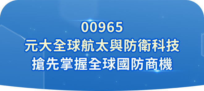 熱愛參加ETF募集