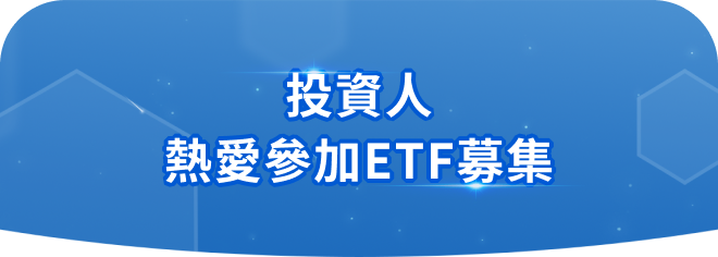 熱愛參加ETF募集