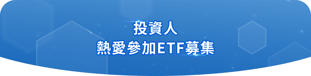 熱愛參加ETF募集
