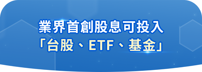 熱愛參加ETF募集
