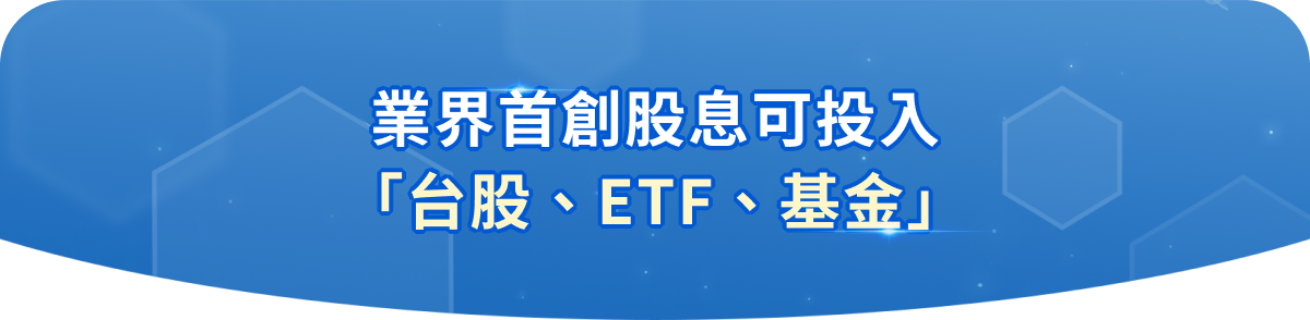 熱愛參加ETF募集