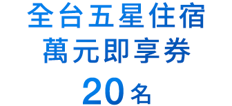 全台五星住宿萬元即享券 20名