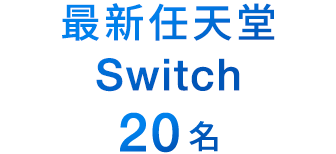 最新任天堂Switch 20名