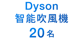 Dyson智能吹風機 20名