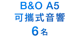 B&O A5可攜式音響 6名