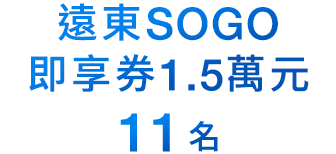 SOGO即享券 11名