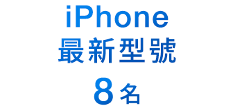 iPhone最新型號 8名