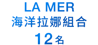 LA MER海洋拉娜組合 12名