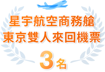 星宇航空商務艙東京雙人來回機票 3名