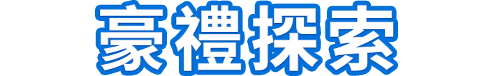 豪禮探索