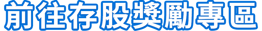 前往存股獎勵專區