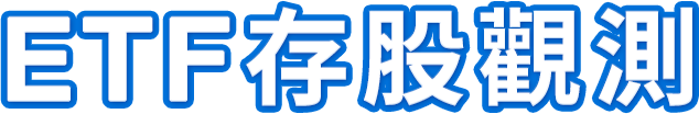 ETF存股觀測