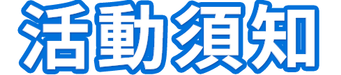 活動須知