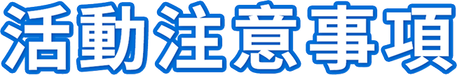 活動注意事項
