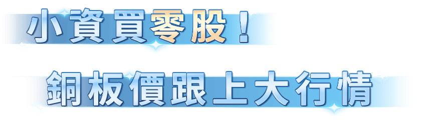 小資都在買零股！銅板價跟上大行情