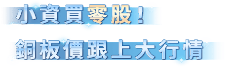 小資都在買零股！銅板價跟上大行情