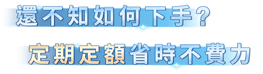 還不知如何下手？定期定額省時不費力