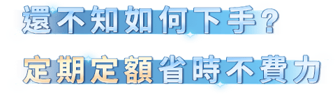 還不知如何下手？定期定額省時不費力