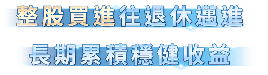 整股買進往退休邁進，長期累積穩健收益