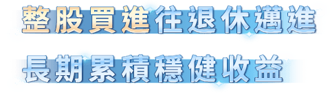 整股買進往退休邁進，長期累積穩健收益