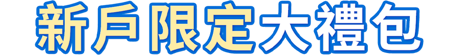 新戶限定大禮包