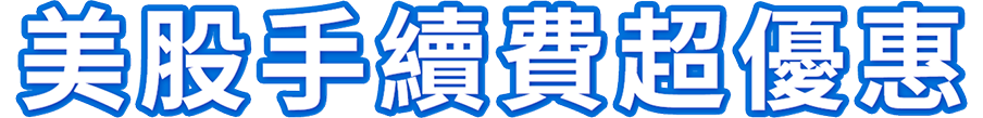 美股手續費優惠