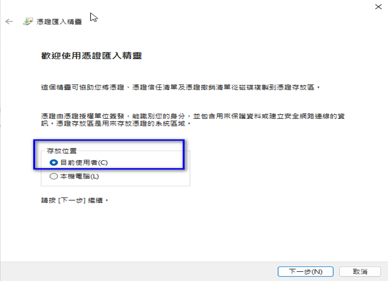 安裝憑證步驟 2