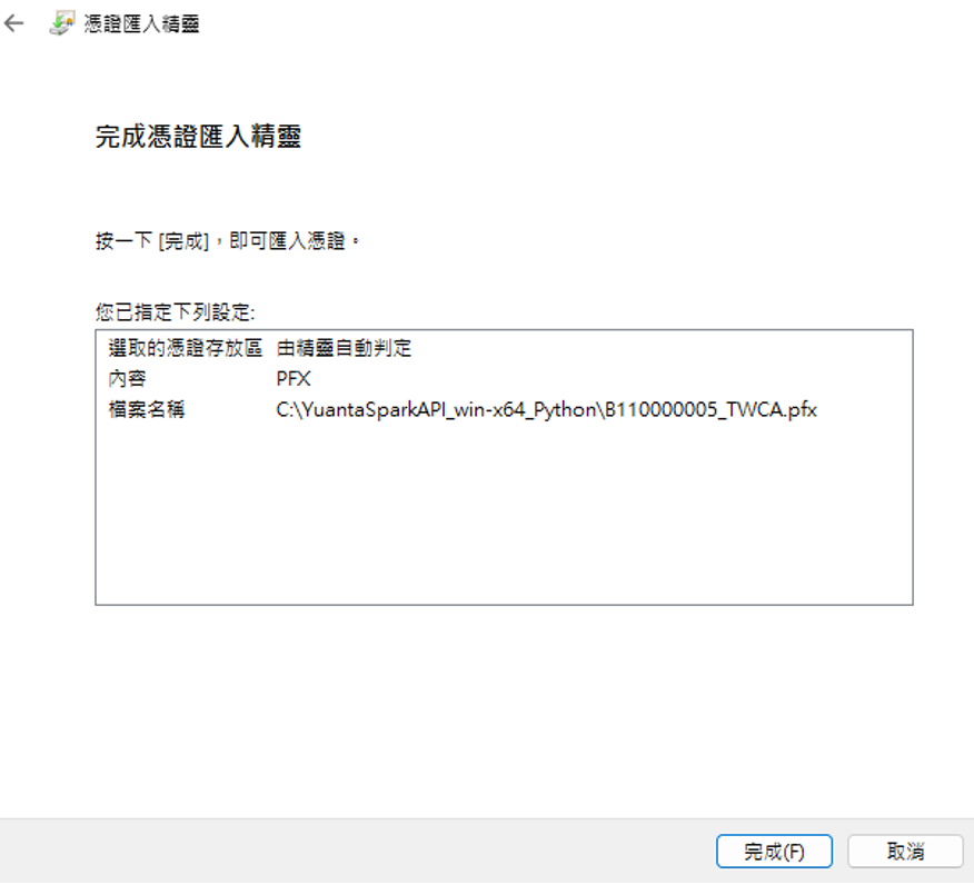 安裝憑證完成
