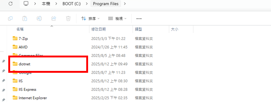 確認 dotnet 資料夾