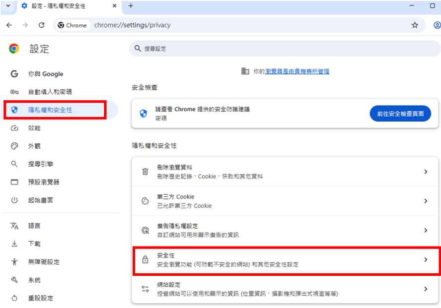 設定：隱私權和安全性→安全性